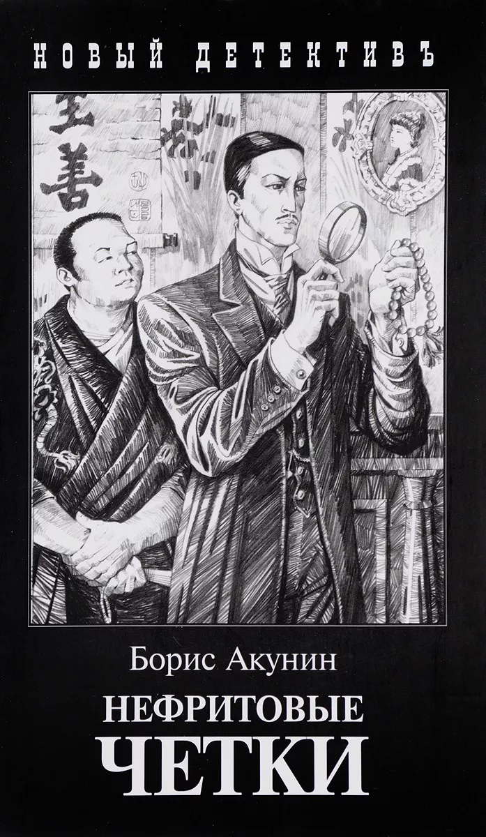 Новый Год Борис Акунин Книги Новый Год Борис Акунин Книги